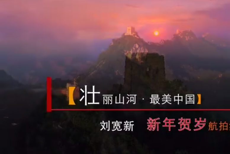原创rose刘宽新作品2020为中国壮丽山河贺岁