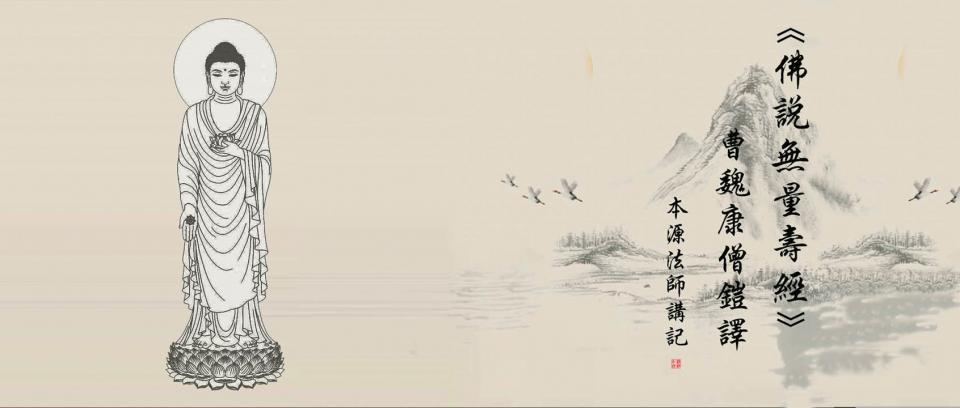 【原创】本源法师开示《佛说无量寿经讲记》 (四)正释经文