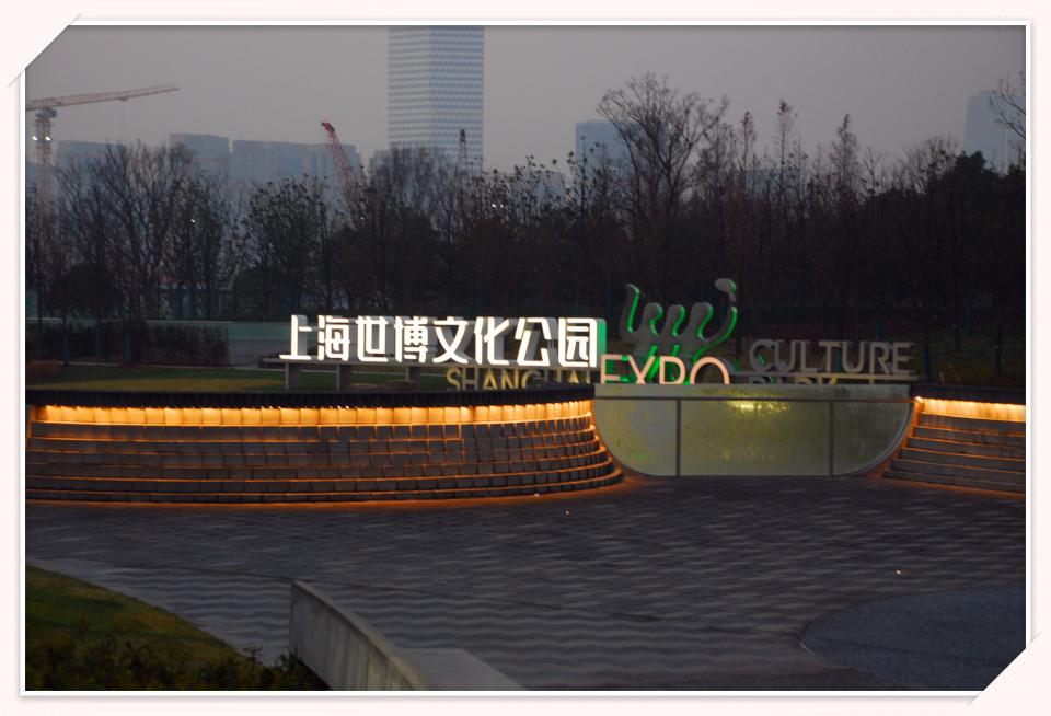 走进上海世博文化公园（1）