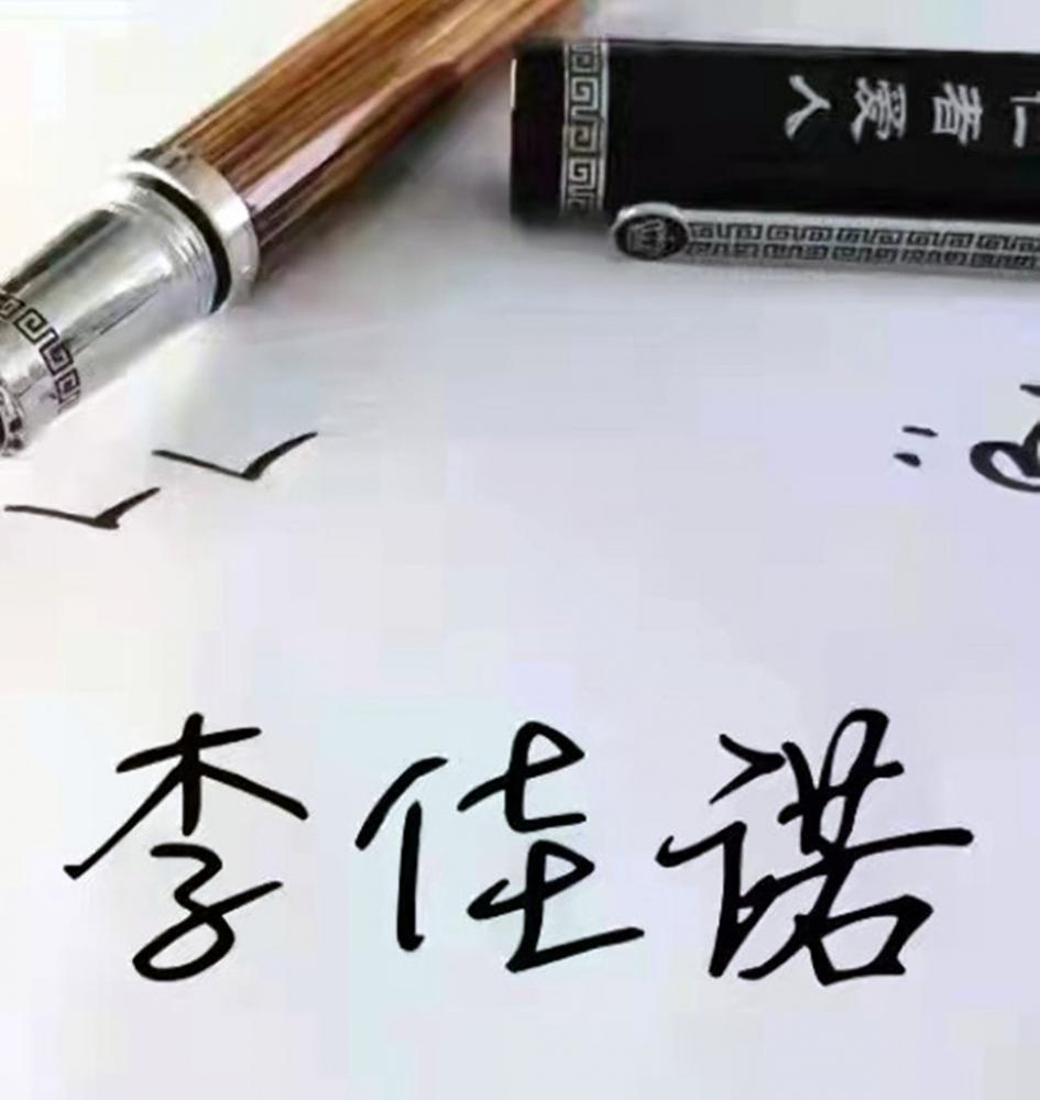 原创李佳诺