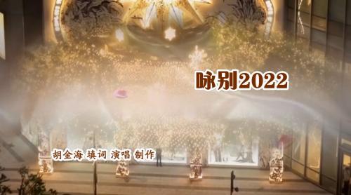 咏别2022（和唱意大利民歌）