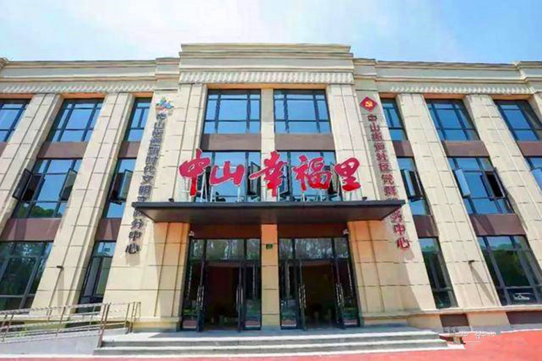 中山幸福里－－社区居民温馨家园