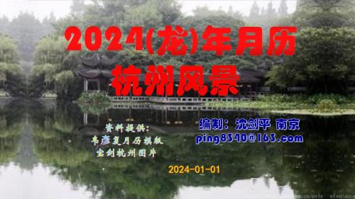2024(龙)年月历杭州风景
