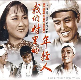 1958年,梁音在《我们村里的年轻人》中扮演了青年农民曹茂林,这是他的