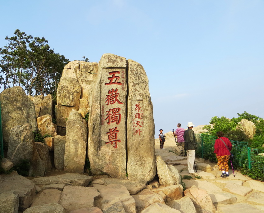 五岳独尊