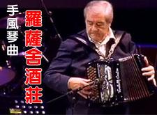 浪漫！手风琴曲《罗萨舍酒庄》