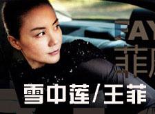 雪中莲/王菲 (Faye Wong)