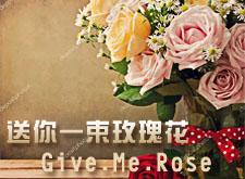 送你一束玫瑰花┆Give.Me.Rose