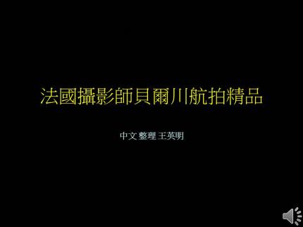 法國攝影師貝爾川航拍精品