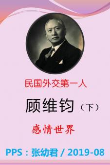 民国外交第一人顾维钧（下）------感情世界