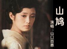 【怀旧经典】山口百惠演唱的《绝唱》经典插曲《山鸠》