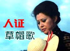 【怀旧经典】人证《草帽歌》