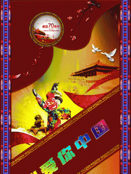 为欢度国庆制作的大图【我爱中国】和各位老师分享