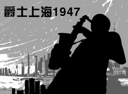 爵士上海1947