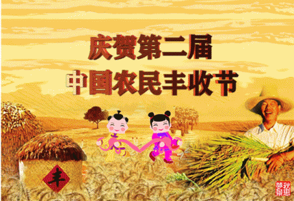 又是一个丰收年（欢庆丰收节）