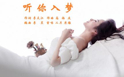 《听你入梦》二月寒梅