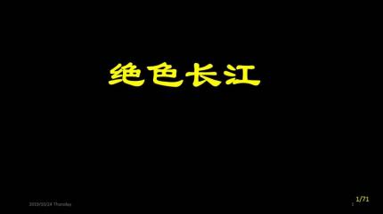 绝色长江......