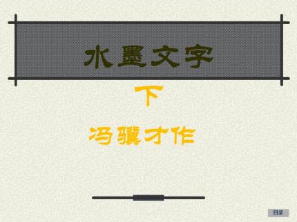 冯骥才：水墨文字（下）