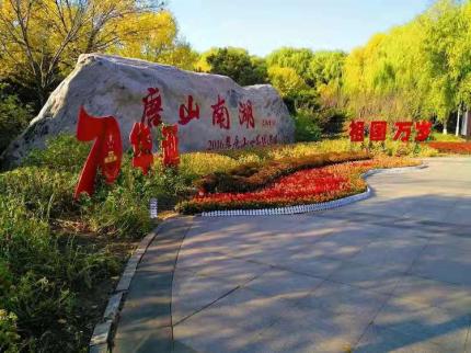 唐山南湖秋色美