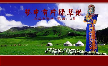《梦中有片绿草地》放声大草原13首