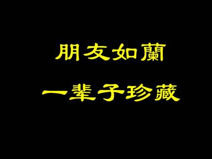 朋友如蘭，一輩子珍藏......