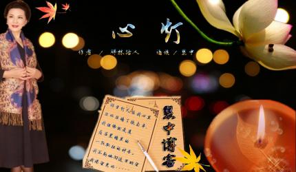 诵读散文《心灯》