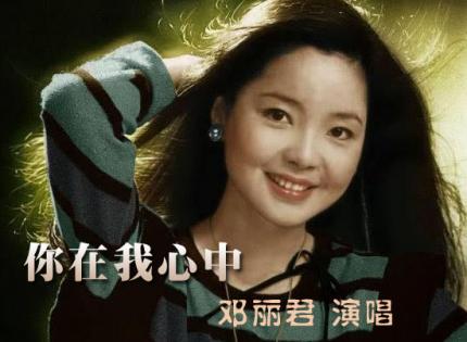 你在我心中  /  邓丽君