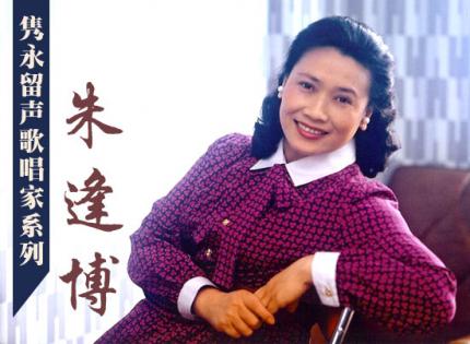 跨世纪艺术瑰宝 朱逢博