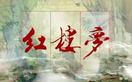 《红楼梦》插曲集