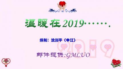 温暖在2019......