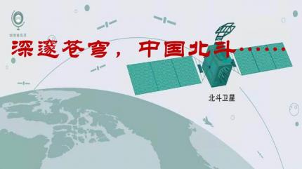 深邃苍穹，中国北斗......