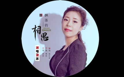 《飘落的相思》流苏