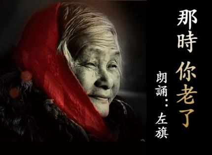 左旗｜新派朗诵精选   / 《那时你老了》