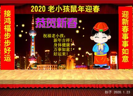 祝福全国的老小孩们年年好运来！