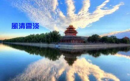 《风清云淡》流苏