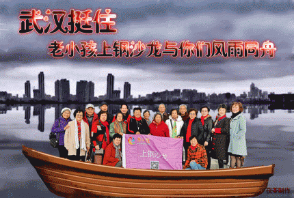 武汉挺住老小孩上钢沙龙与你们风雨同舟（音画）