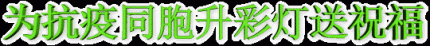 【防控疫情音画作品】明 月 千 里 寄 相 思