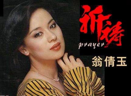 祈祷 prayer╱翁倩玉(Judy Ongg)