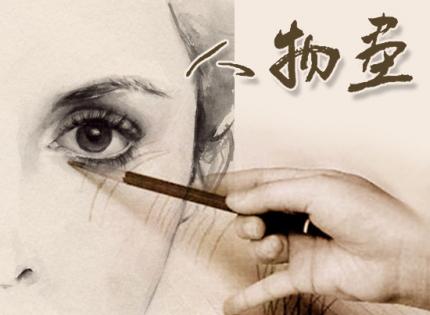 人物画习作