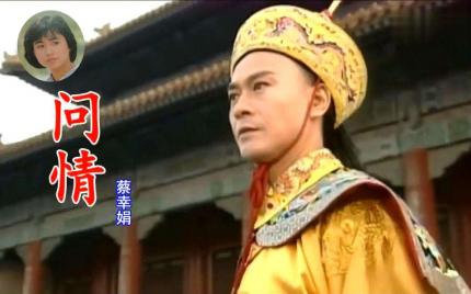 《问情》蔡幸娟