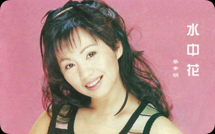 《水中花》蔡幸娟