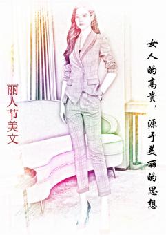 (丽人节美文)女人的高贵，源于美丽的思想