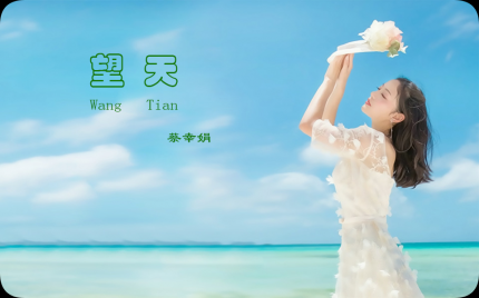 《望天》蔡幸娟