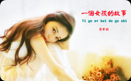 《一个女孩的故事》蔡幸娟