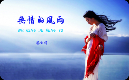 《无情的风雨》蔡幸娟