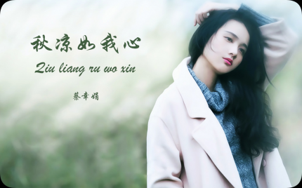 《秋凉如我心》蔡幸娟