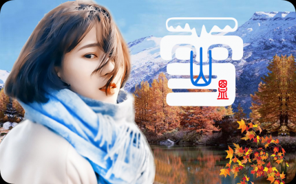 《雪山盟》蔡幸娟
