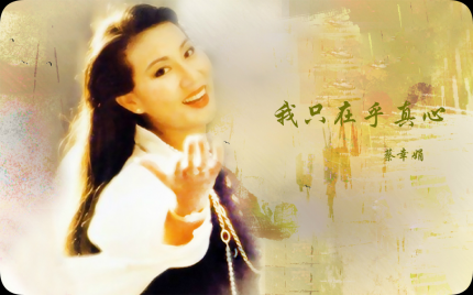 《我只在乎真心》蔡幸娟