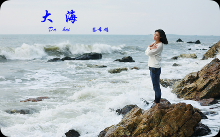 《大海》蔡幸娟