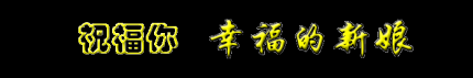 【诗音画】祝福你，幸福的新娘